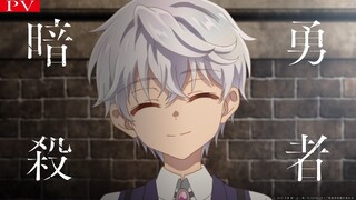 TVアニメ『世界最高の暗殺者、異世界貴族に転生する』本PV（2021年10月6日放送開始！）