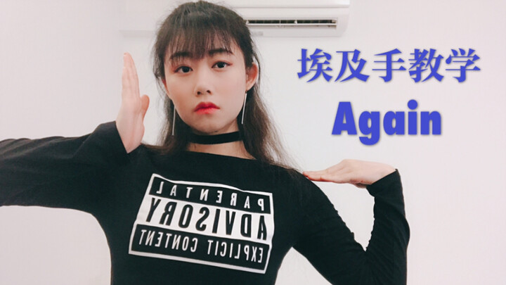 【LANA酱】详细埃及手教学动作分解！Tutat超好看Tutting编舞Again