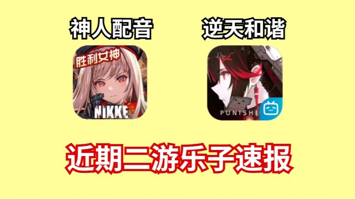 【ข่าวเกมมือถือ】สงครามคู่แฝดโดนเซ็นเซอร์จนเหลือเชื่อ! NIKKE เซิร์ฟเวอร์จีนได้เสียงพากย์ระดับเทพ!