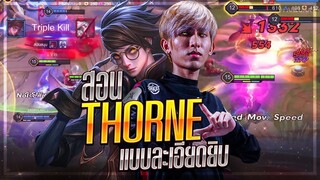 FirstOne RoV | สอนเล่น  Thorne ให้ไหลแบบจู๊ก ๆ ต้องเก๋า ๆ