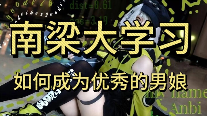南梁大学习，如何成为优秀的南梁?一一介绍篇