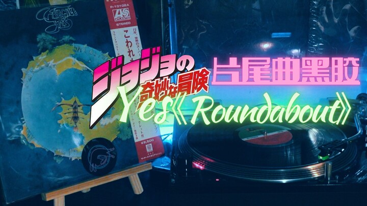 JOJO的奇妙冒险ED黑胶YES乐队《Roundabout》中英歌词