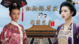 The Shen Meizhuang of the past is dead. Look at Lan Xi’s gorgeous transformation. I am Nianhulu Meiz