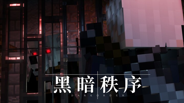 我的世界魔幻动画《黑暗秩序》第二集先导预告