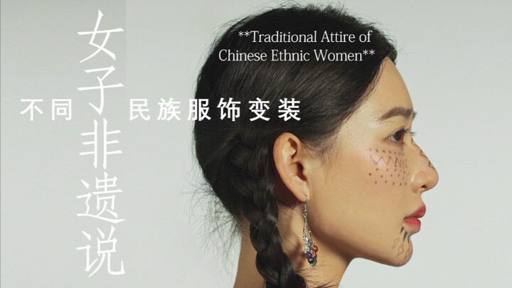 Intangible Cultural Heritage Costume Transformation | Traditional Costumes of Different Ethnic Group