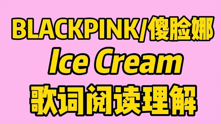 Unlocking the "Ice Cream" Lyrics with Reading Comprehension – BLACKPINK/Selena Gomez