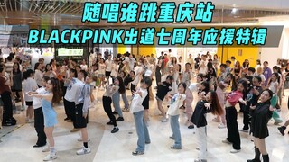 【BLACKPINK出道七周年应援】随唱谁跳重庆站第二十三次KPOP随机舞蹈，KPOP Random Dance Game