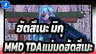 [ฮัตสึเนะ มิกุMMD]TDA-เปลี่ยนชุดแม่มด [ยูเมะเป็นฮาซากุระ]_1