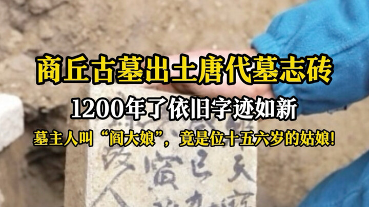 พบอิฐจารึกสุสานสมัยถังในสุสานโบราณเมืองซางชิว ผ่านมา 1,200 ปีแล้ว ตัวอักษรยังคงคมชัดดุจใหม่!