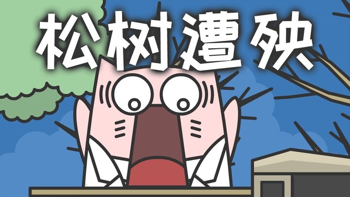 في النهاية، المحظوظ الوحيد هو شجرة الصنوبر.