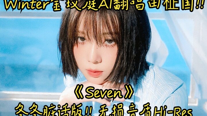 AI Kim Mìn Đình hát lại “Seven” phiên bản chửi thề của Dongdong trong mùa đông! Chất lượng âm thanh 