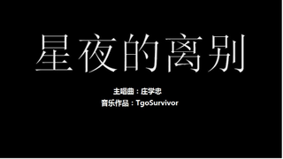 [庄学忠] 星夜的离别 - 粉丝出品卡通版