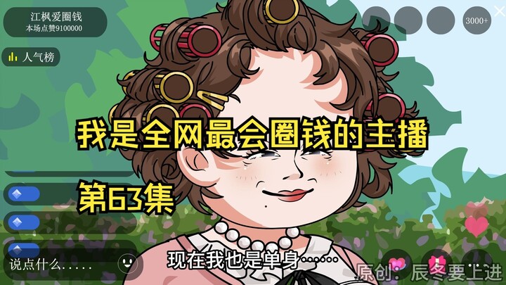 我是全网最会圈钱的主播，第63集