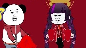 คุณต้องสูดพลังหยาง แต่ฉันต้องเข้าไปในห้องเจ้าสาวนี้
