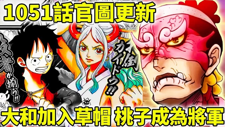 【海賊王】1051最新官圖！大和確定上船！桃子成為將軍！