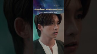ทำแบบนี้ คิดถึง หรือสร้างความร้าวฉาน #นางเครื่องปั่นทำถึงเกิน #shorts  [ตัวอย่าง รักเธอจนตายตอนจบ]