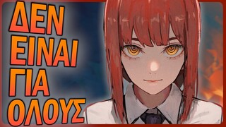 Γιατί το Chainsaw Man δεν είναι για όλους