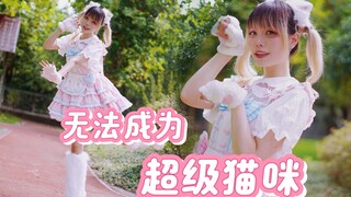 【生诞原创编舞】无法成为超级猫咪！喵～【知秋】