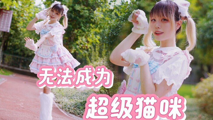 【生诞原创编舞】无法成为超级猫咪！喵～【知秋】