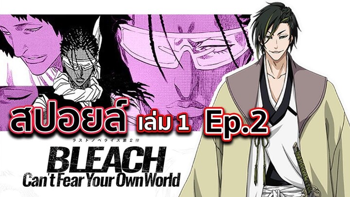 BLEACH - สปอยล์ Bleach: Can't Fear Your Own World Ep.2 เเผนการของโทคินาดะ!!