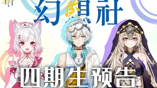 【幻想社】四期生预告【Fantas1A】
