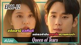 อดีตสามีอยากถอนหย่าแต่เธอกำลังสูญเสียความทรงจำอย่างช้าๆ | ตอนที่ 11-12 | สปอย Queen of Tears