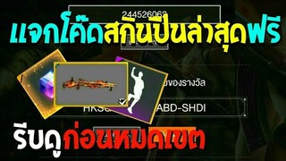 Free Fire [ฟีฟาย] แจกโค้ดฟีฟายล่าสุด สกินปืนลูกซองไฟฟรี!! [ด่วน]