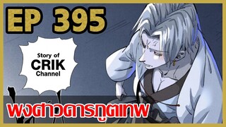 [มังงะจีน] พงศาวดารภูตเทพ ตอนที่ 395 [โผล่มาสักที !!]