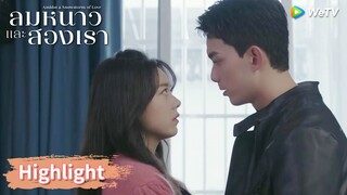 อินกั่วท้องก่อนแต่ง? | Highlight EP26 | ลมหนาวและสองเรา | WeTV