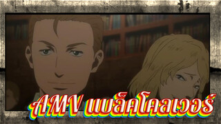 [AMV ศึกจอมเวทอภินิหาร] ฉันต้องยอมรับความจริงแล้วใช่ไหม?