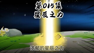015|大师兄正式踏入天才行列，战将真凰的讯息传来！