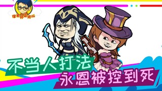 Teacher Xu comes to patrol the mountain 299: Inhuman playing style, Yongen was controlled to death.