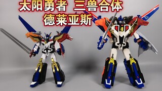 食玩与DX    太阳勇者 三兽合体 德莱亚斯【使者讲模型】