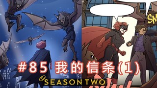 【BatFamily|熟肉】韦恩家族的冒险Ep.85 我的信条(1)
