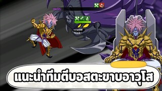 ปั้นโบรอส ไปเตะตะขาบอาวุโสและแนะนำทีมตีบอส ONE PUNCH MAN: The Strongest