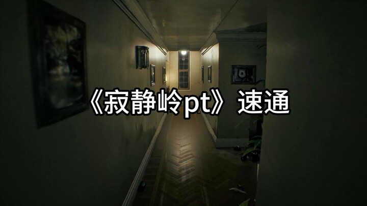 جيت يا حبيبي! سرعة مرور لـ «سايلنت هيل PT»!