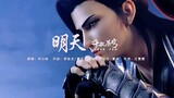 ED | "Tomorrow", the ending theme of the decisive battle against Yunlan in "Fights Break the Sphere"