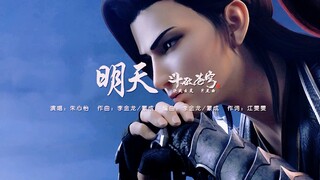 ED | 《斗破苍穹》决战云岚篇片尾曲《明天》