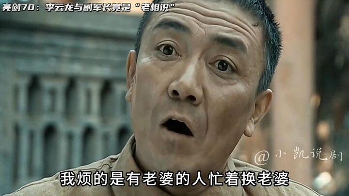 Li Yunlong and Deputy Army Commander Wang turn out to be old acquaintances! Watch as Old Li outmaneu