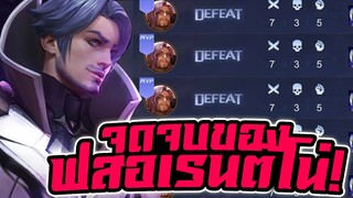 ROV : Florentino มันจะหมดยุคฟลอเรนติโน่เเล้วหรอเนี่ย บาสวินละท้อ!!