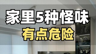 家里出现这5种怪味，一定要提高警惕