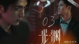 🇨🇳 Justice In The Dark (2023) |Episode 3 | Eng Sub | (光·渊 第03集)