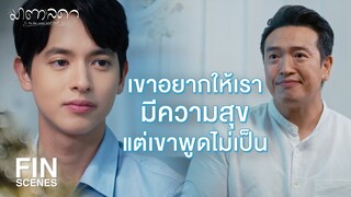 FIN | เป็นกะเทยมันไม่ใช่เรื่องผิด แต่เหมือนไปทุบทุกอย่างที่เขาสร้างให้ | มาตาลดา EP.21 | Ch3Thailand