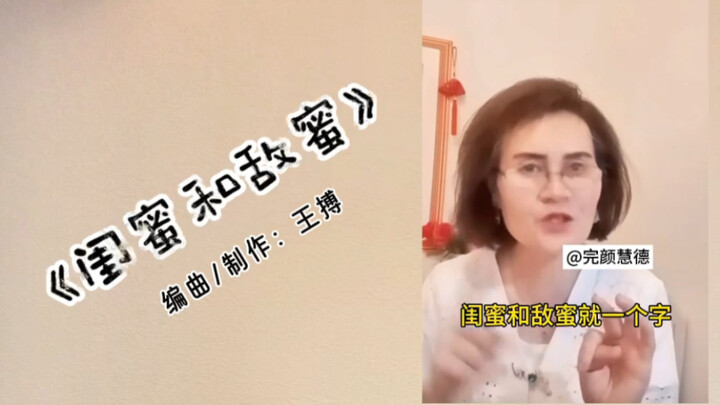 完颜慧德首支单曲泄出《闺蜜和敌蜜》