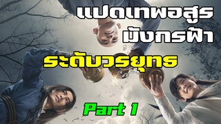 ระดับวรยุทธของตัวละคร แปดเทพอสูรมังกรฟ้า Part 1