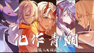 【绘旅人x阴阳师手书】化作青烟