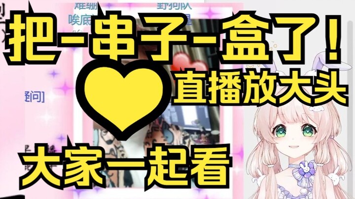 露早把串子给盒了？大头直接放屏幕上大家一起看！