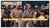 รีวิวหนัง - Soul Snatcher l บัญฑิตหน้าใสกับนายจิ้งจอก  [สปอย]