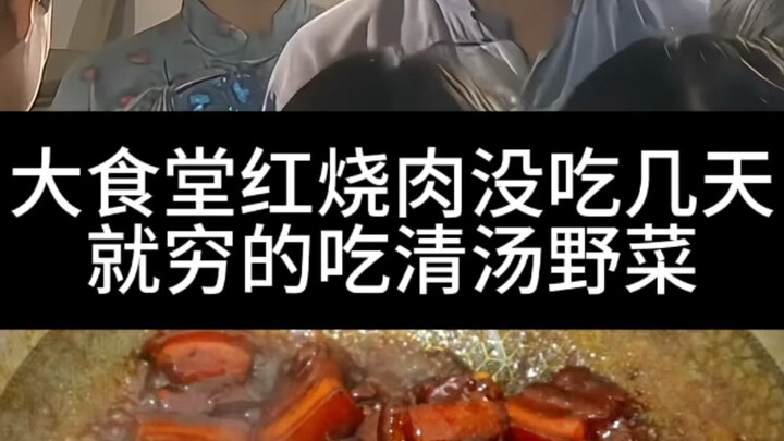 大食堂红烧肉没吃几天就穷的吃清汤野菜