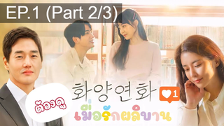 ชวนดู😍When My Love Blooms (2020) เมื่อรัก ผลิบาน EP1_2